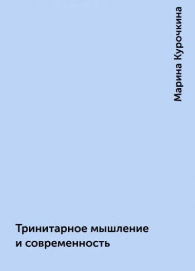 Курочкина Марина - Тринитарное мышление и современность HubKnigi — Аудиокниги Онлайн | Классика, Детективы, Поэзия и Более