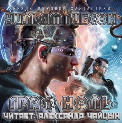 Гибсон Уильям - Граф Ноль HubKnigi — Аудиокниги Онлайн | Классика, Детективы, Поэзия и Более