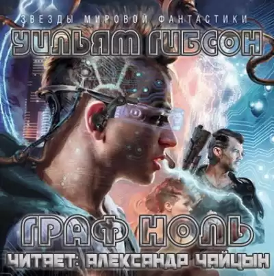 Гибсон Уильям - Граф Ноль HubKnigi — Аудиокниги Онлайн | Классика, Детективы, Поэзия и Более