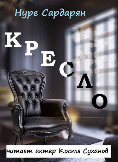 Сардарян Нуре - Этюды Нуре HubKnigi — Аудиокниги Онлайн | Классика, Детективы, Поэзия и Более