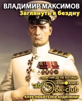 Максимов Владимир - Заглянуть в бездну HubKnigi — Аудиокниги Онлайн | Классика, Детективы, Поэзия и Более