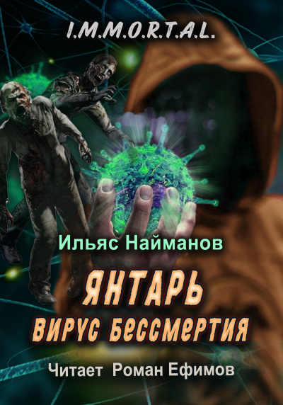 Найманов Ильяс - I.M.M.O.R.T.A.L. Янтарь. Вирус бессмертия HubKnigi — Аудиокниги Онлайн | Классика, Детективы, Поэзия и Более