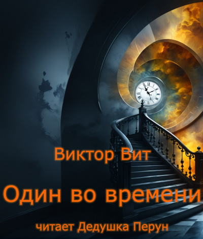 Виктор Вит - Один во времени HubKnigi — Аудиокниги Онлайн | Классика, Детективы, Поэзия и Более