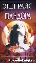 Райс Энн - Пандора HubKnigi — Аудиокниги Онлайн | Классика, Детективы, Поэзия и Более