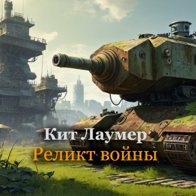 Кит Лаумер - Реликт войны HubKnigi — Аудиокниги Онлайн | Классика, Детективы, Поэзия и Более