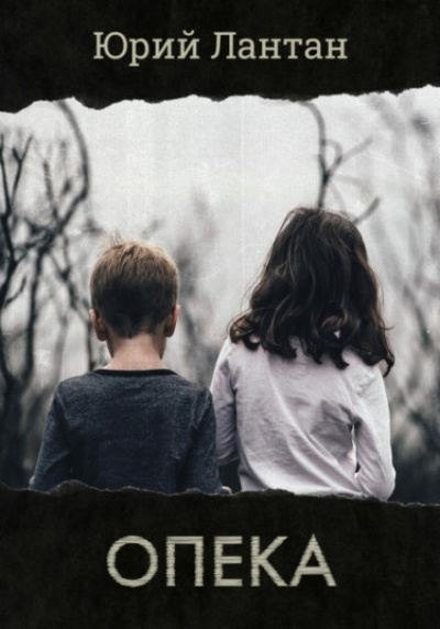 Лантан Юрий - Опека HubKnigi — Аудиокниги Онлайн | Классика, Детективы, Поэзия и Более