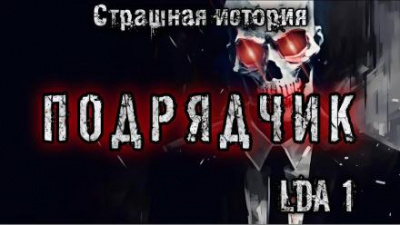 LDA1 - Подрядчик HubKnigi — Аудиокниги Онлайн | Классика, Детективы, Поэзия и Более