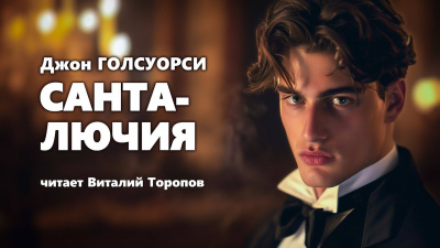 Голсуорси Джон - Санта-Лючия HubKnigi — Аудиокниги Онлайн | Классика, Детективы, Поэзия и Более