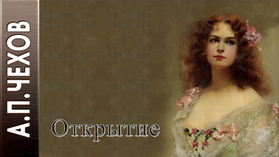 Чехов Антон - Открытие HubKnigi — Аудиокниги Онлайн | Классика, Детективы, Поэзия и Более