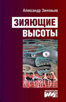 Зиновьев Александр - Зияющие высоты HubKnigi — Аудиокниги Онлайн | Классика, Детективы, Поэзия и Более
