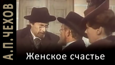 Чехов Антон - Женское счастье HubKnigi — Аудиокниги Онлайн | Классика, Детективы, Поэзия и Более