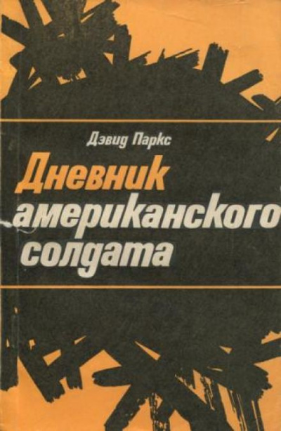 Паркс Дэвид - Дневник американского солдата HubKnigi — Аудиокниги Онлайн | Классика, Детективы, Поэзия и Более