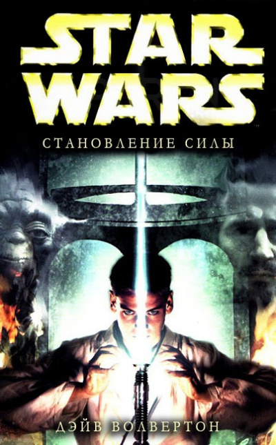 Волвертон Дэйв - Становление силы HubKnigi — Аудиокниги Онлайн | Классика, Детективы, Поэзия и Более