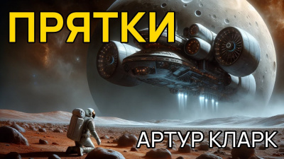 Кларк Артур - Прятки HubKnigi — Аудиокниги Онлайн | Классика, Детективы, Поэзия и Более