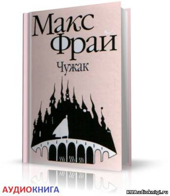 Фрай Макс - Чужак HubKnigi — Аудиокниги Онлайн | Классика, Детективы, Поэзия и Более