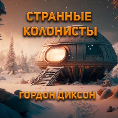 Диксон Гордон - Странные колонисты HubKnigi — Аудиокниги Онлайн | Классика, Детективы, Поэзия и Более
