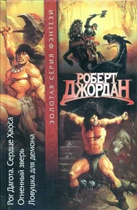 Джордан Роберт - Конан: Ловушка Для Демона HubKnigi — Аудиокниги Онлайн | Классика, Детективы, Поэзия и Более