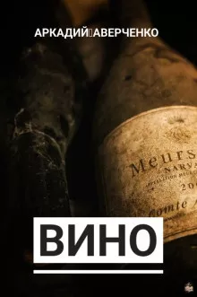 Аверченко Аркадий - Вино HubKnigi — Аудиокниги Онлайн | Классика, Детективы, Поэзия и Более