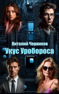 Черников Виталий - Укус Уробороса HubKnigi — Аудиокниги Онлайн | Классика, Детективы, Поэзия и Более