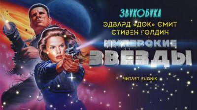 Смит Эдвард Элмер Док, Голдин Стивен - Имперские звёзды HubKnigi — Аудиокниги Онлайн | Классика, Детективы, Поэзия и Более