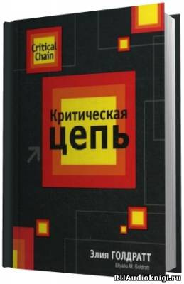 Голдратт Элияху - Критическая Цепь HubKnigi — Аудиокниги Онлайн | Классика, Детективы, Поэзия и Более