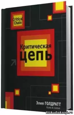 Голдратт Элияху - Критическая Цепь HubKnigi — Аудиокниги Онлайн | Классика, Детективы, Поэзия и Более