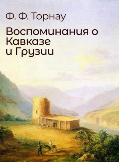 Торнау Федор - Воспоминания о Кавказе и Грузии HubKnigi — Аудиокниги Онлайн | Классика, Детективы, Поэзия и Более