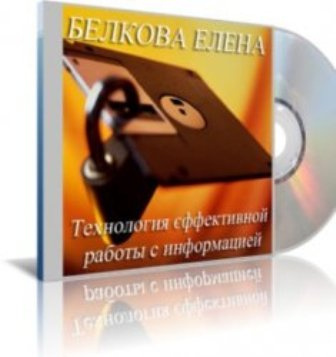 Белкова Елена - Технология эффективной работы с информацией HubKnigi — Аудиокниги Онлайн | Классика, Детективы, Поэзия и Более