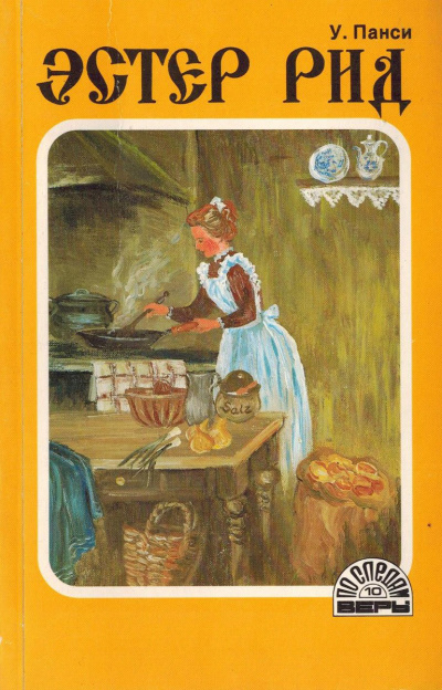 У. Панси - Эстер Рид HubKnigi — Аудиокниги Онлайн | Классика, Детективы, Поэзия и Более