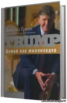 Трамп Дональд - Думай как миллиардер HubKnigi — Аудиокниги Онлайн | Классика, Детективы, Поэзия и Более