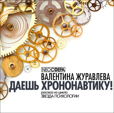 Журавлева Валентина - Даёшь хрононавтику HubKnigi — Аудиокниги Онлайн | Классика, Детективы, Поэзия и Более