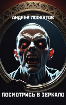 Лоскутов Андрей - Посмотрись в зеркало HubKnigi — Аудиокниги Онлайн | Классика, Детективы, Поэзия и Более