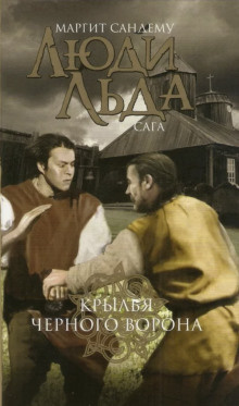 Сандему Маргит - Крылья чёрного ворона HubKnigi — Аудиокниги Онлайн | Классика, Детективы, Поэзия и Более