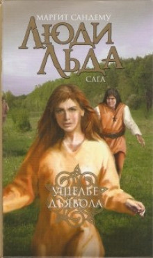 Сандему Маргит - Ущелье дьявола HubKnigi — Аудиокниги Онлайн | Классика, Детективы, Поэзия и Более