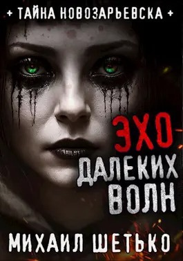 Шетько Михаил - Эхо далеких волн HubKnigi — Аудиокниги Онлайн | Классика, Детективы, Поэзия и Более