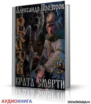 Прозоров Александр - Врата смерти HubKnigi — Аудиокниги Онлайн | Классика, Детективы, Поэзия и Более