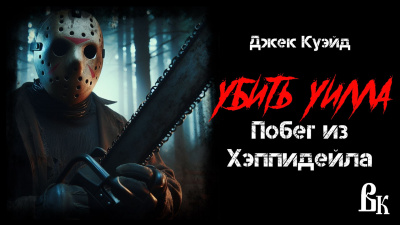 Куэйд Джек - Убить Уилла. Побег из Хэппидейла HubKnigi — Аудиокниги Онлайн | Классика, Детективы, Поэзия и Более