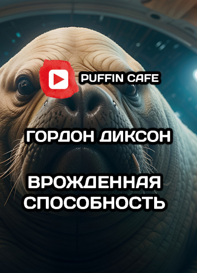 Диксон Гордон - Врожденная способность HubKnigi — Аудиокниги Онлайн | Классика, Детективы, Поэзия и Более