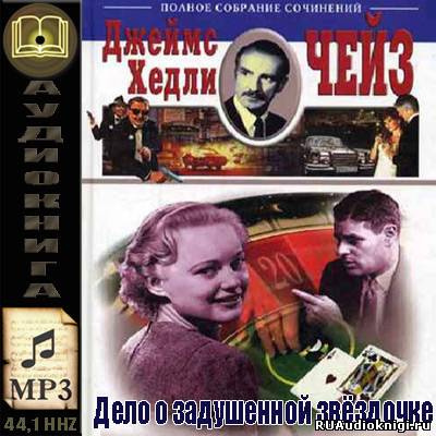 Чейз Джеймс Хедли - Дело о задушенной звёздочке HubKnigi — Аудиокниги Онлайн | Классика, Детективы, Поэзия и Более