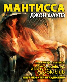 Фаулз Джон - Мантисса HubKnigi — Аудиокниги Онлайн | Классика, Детективы, Поэзия и Более