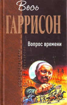 Гаррисон Гарри - Вопрос времени HubKnigi — Аудиокниги Онлайн | Классика, Детективы, Поэзия и Более