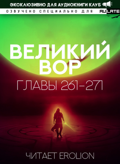 Да Дао Цзэй - Великий Вор. Главы 261-271 HubKnigi — Аудиокниги Онлайн | Классика, Детективы, Поэзия и Более