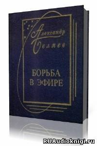 Беляев Александр - Борьба в эфире HubKnigi — Аудиокниги Онлайн | Классика, Детективы, Поэзия и Более
