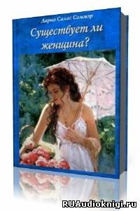 Салас Дарио - Существует ли женщина? HubKnigi — Аудиокниги Онлайн | Классика, Детективы, Поэзия и Более