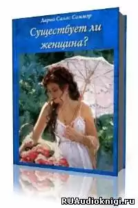 Салас Дарио - Существует ли женщина? HubKnigi — Аудиокниги Онлайн | Классика, Детективы, Поэзия и Более