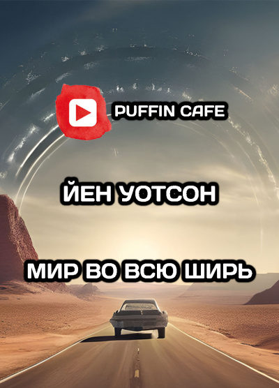 Уотсон Йен - Мир во всю ширь HubKnigi — Аудиокниги Онлайн | Классика, Детективы, Поэзия и Более