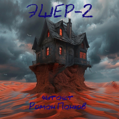 Брэдбери Рэй - Эшер-II HubKnigi — Аудиокниги Онлайн | Классика, Детективы, Поэзия и Более