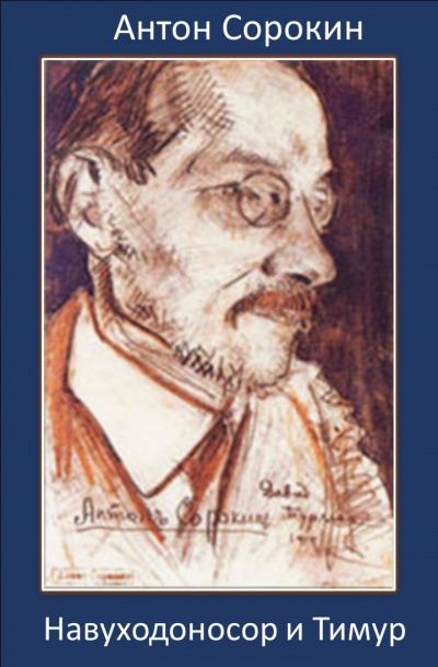 Сорокин Антон - Навуходоносор и Тимур HubKnigi — Аудиокниги Онлайн | Классика, Детективы, Поэзия и Более