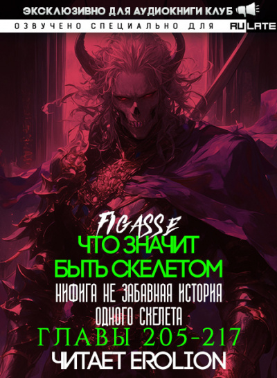 Figasse - Что значит быть скелетом. Главы 205-217 HubKnigi — Аудиокниги Онлайн | Классика, Детективы, Поэзия и Более