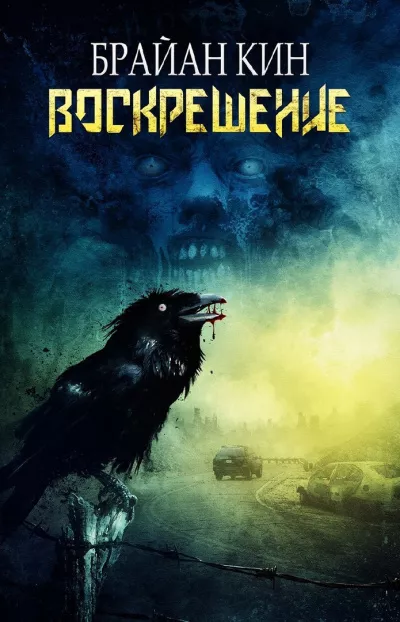 Кин Брайан - Воскрешение HubKnigi — Аудиокниги Онлайн | Классика, Детективы, Поэзия и Более